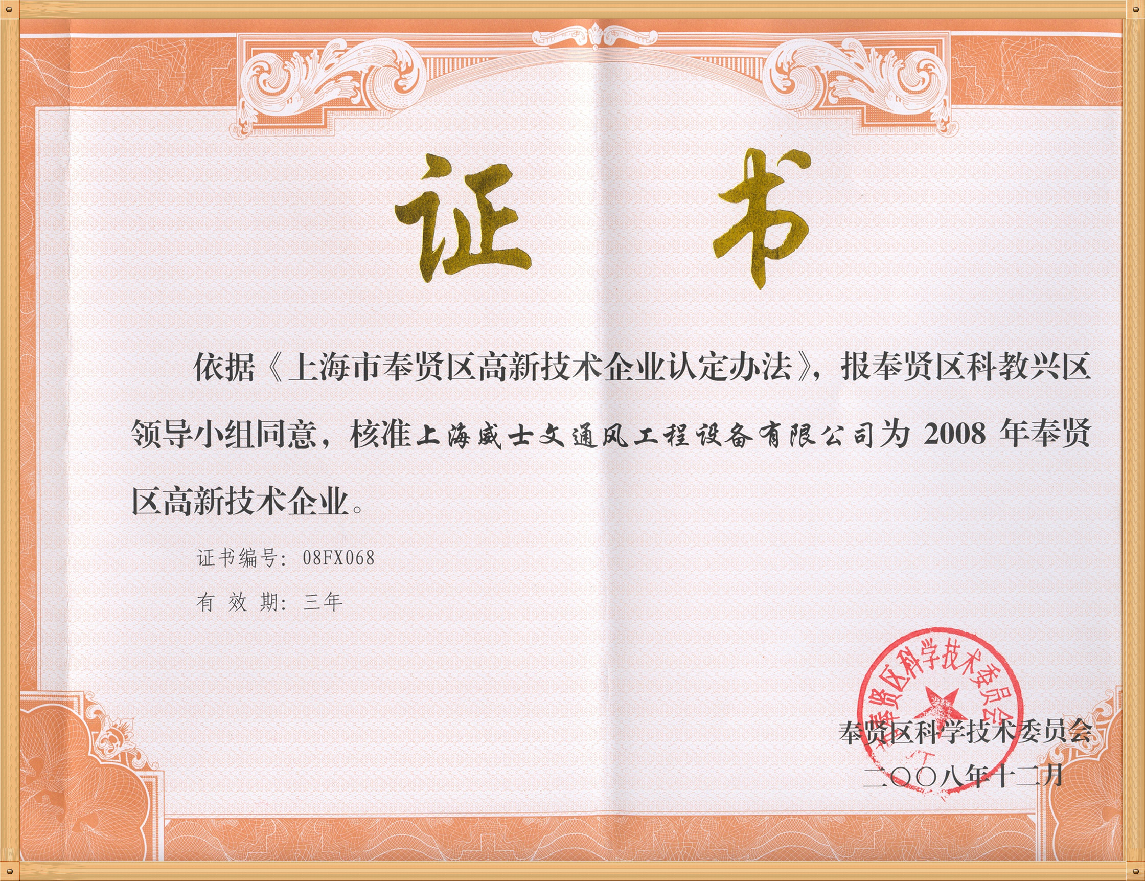 Certificate of high tech enterprise