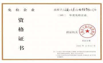 免检企业（2002年）