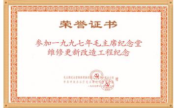 毛主席纪念堂荣誉证书