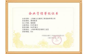 企业资信等级证书