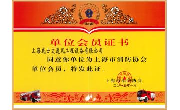 消防协会会员证