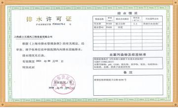 排水许可证